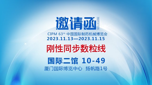 上海恒谊——第63届(2023年秋季)中国国际制药机械博览会邀请函