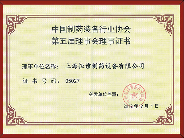 中国制药装备行业协会第五届理事会理事证书