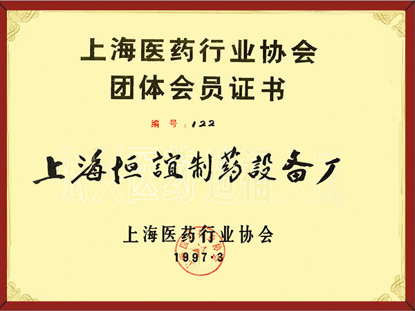 上海医药行业协会团体会员证书