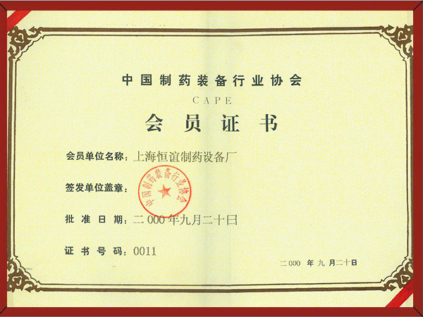 中国制药装备行业协会CAPE会员证书